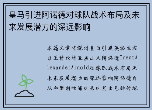 皇马引进阿诺德对球队战术布局及未来发展潜力的深远影响