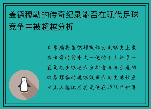 盖德穆勒的传奇纪录能否在现代足球竞争中被超越分析 盖德穆勒的传奇纪录能否在现代足球竞争中被超越分析
