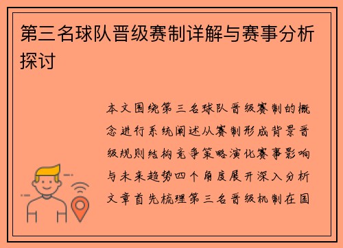 第三名球队晋级赛制详解与赛事分析探讨 第三名球队晋级赛制详解与赛事分析探讨