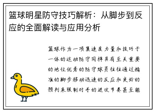 篮球明星防守技巧解析：从脚步到反应的全面解读与应用分析