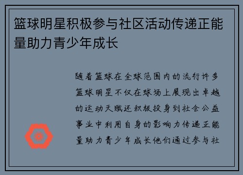 篮球明星积极参与社区活动传递正能量助力青少年成长