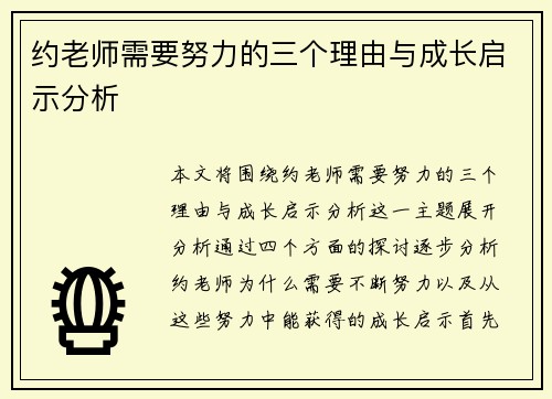 约老师需要努力的三个理由与成长启示分析 约老师需要努力的三个理由与成长启示分析