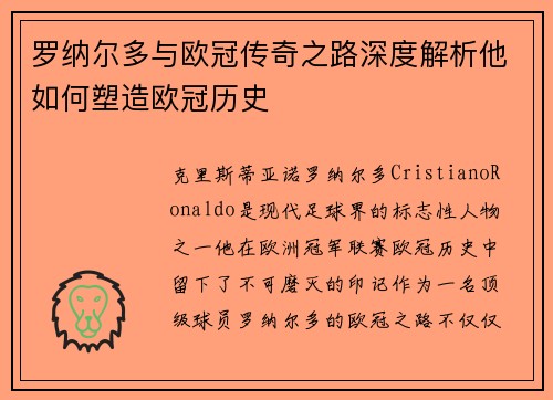 罗纳尔多与欧冠传奇之路深度解析他如何塑造欧冠历史