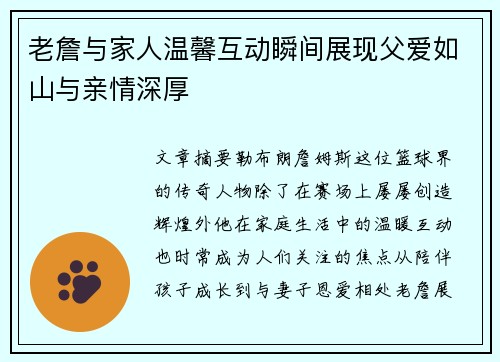 老詹与家人温馨互动瞬间展现父爱如山与亲情深厚 老詹与家人温馨互动瞬间展现父爱如山与亲情深厚