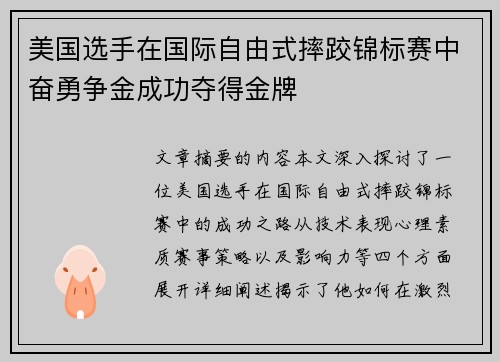 美国选手在国际自由式摔跤锦标赛中奋勇争金成功夺得金牌 美国选手在国际自由式摔跤锦标赛中奋勇争金成功夺得金牌