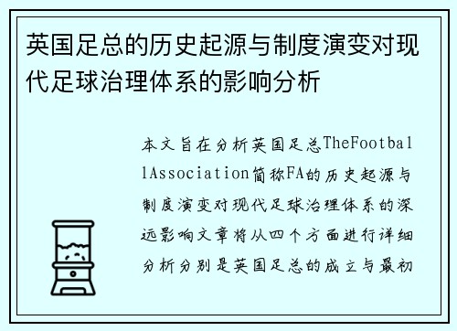 英国足总的历史起源与制度演变对现代足球治理体系的影响分析 英国足总的历史起源与制度演变对现代足球治理体系的影响分析