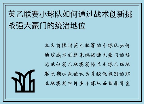 英乙联赛小球队如何通过战术创新挑战强大豪门的统治地位 英乙联赛小球队如何通过战术创新挑战强大豪门的统治地位