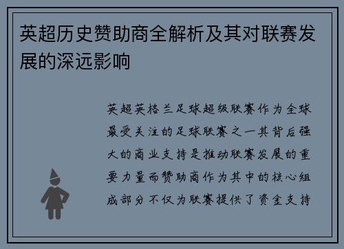 英超历史赞助商全解析及其对联赛发展的深远影响