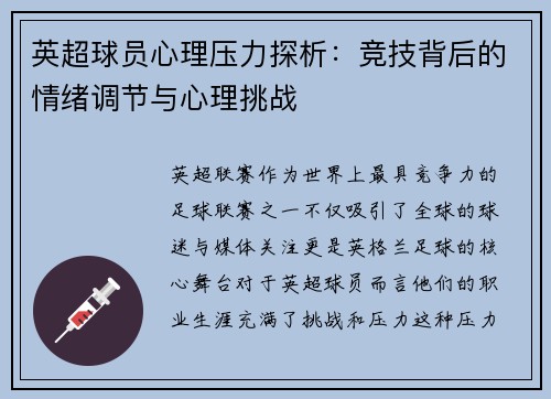 英超球员心理压力探析：竞技背后的情绪调节与心理挑战