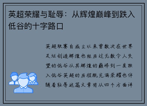 英超荣耀与耻辱:从辉煌巅峰到跌入低谷的十字路口 英超荣耀与耻辱:从辉煌巅峰到跌入低谷的十字路口