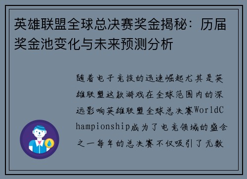 英雄联盟全球总决赛奖金揭秘:历届奖金池变化与未来预测分析 英雄联盟全球总决赛奖金揭秘:历届奖金池变化与未来预测分析