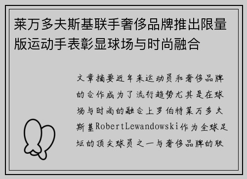 莱万多夫斯基联手奢侈品牌推出限量版运动手表彰显球场与时尚融合 莱万多夫斯基联手奢侈品牌推出限量版运动手表彰显球场与时尚融合