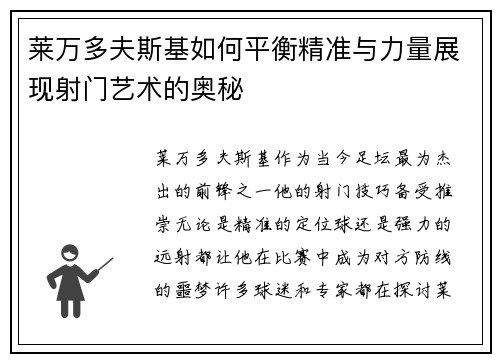 莱万多夫斯基如何平衡精准与力量展现射门艺术的奥秘 莱万多夫斯基如何平衡精准与力量展现射门艺术的奥秘