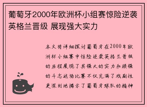葡萄牙2000年欧洲杯小组赛惊险逆袭英格兰晋级 展现强大实力 葡萄牙2000年欧洲杯小组赛惊险逆袭英格兰晋级 展现强大实力