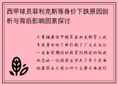 西甲球员菲利克斯等身价下跌原因剖析与背后影响因素探讨