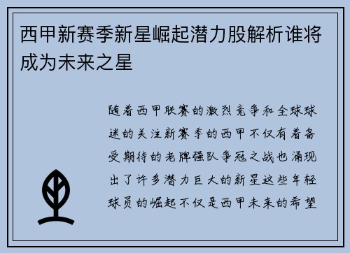 西甲新赛季新星崛起潜力股解析谁将成为未来之星