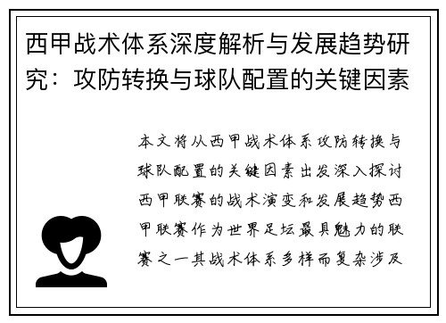 西甲战术体系深度解析与发展趋势研究：攻防转换与球队配置的关键因素