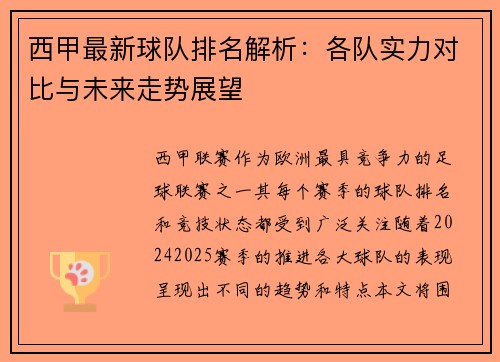 西甲最新球队排名解析：各队实力对比与未来走势展望