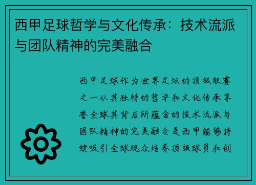 西甲足球哲学与文化传承：技术流派与团队精神的完美融合