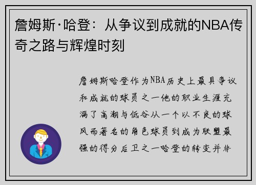 詹姆斯·哈登:从争议到成就的NBA传奇之路与辉煌时刻 詹姆斯·哈登:从争议到成就的NBA传奇之路与辉煌时刻