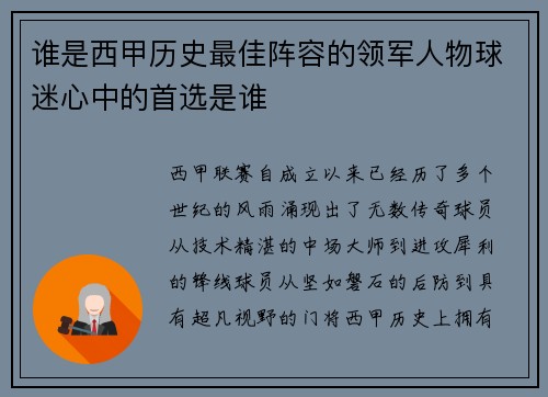 谁是西甲历史最佳阵容的领军人物球迷心中的首选是谁 谁是西甲历史最佳阵容的领军人物球迷心中的首选是谁
