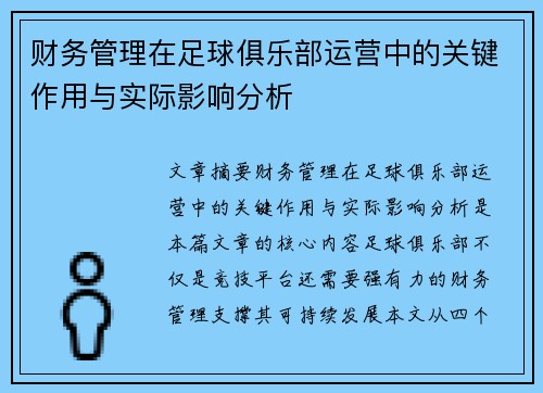 财务管理在足球俱乐部运营中的关键作用与实际影响分析 财务管理在足球俱乐部运营中的关键作用与实际影响分析