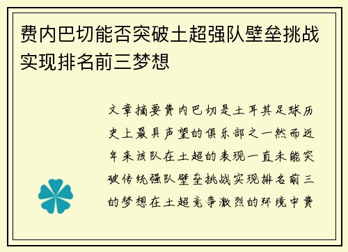 费内巴切能否突破土超强队壁垒挑战实现排名前三梦想 费内巴切能否突破土超强队壁垒挑战实现排名前三梦想