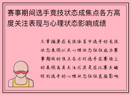 赛事期间选手竞技状态成焦点各方高度关注表现与心理状态影响成绩 赛事期间选手竞技状态成焦点各方高度关注表现与心理状态影响成绩