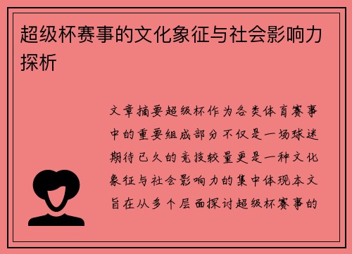 超级杯赛事的文化象征与社会影响力探析 超级杯赛事的文化象征与社会影响力探析