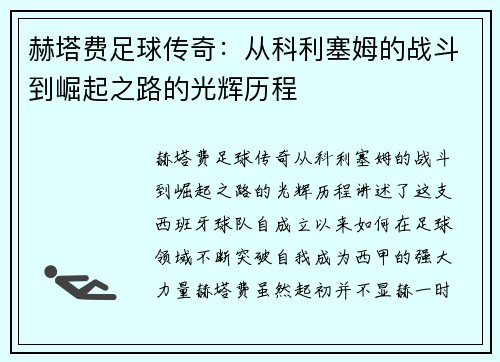 赫塔费足球传奇:从科利塞姆的战斗到崛起之路的光辉历程 赫塔费足球传奇:从科利塞姆的战斗到崛起之路的光辉历程