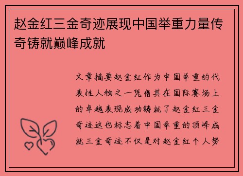 赵金红三金奇迹展现中国举重力量传奇铸就巅峰成就 赵金红三金奇迹展现中国举重力量传奇铸就巅峰成就