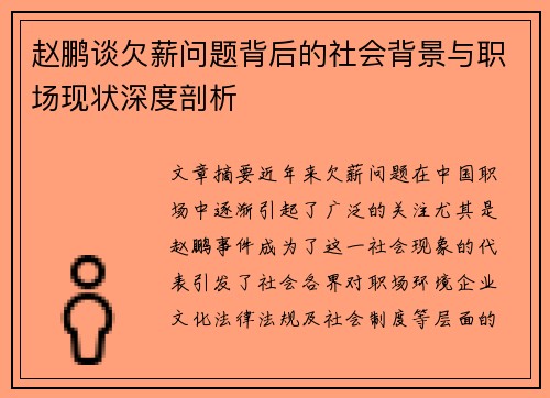 赵鹏谈欠薪问题背后的社会背景与职场现状深度剖析 赵鹏谈欠薪问题背后的社会背景与职场现状深度剖析