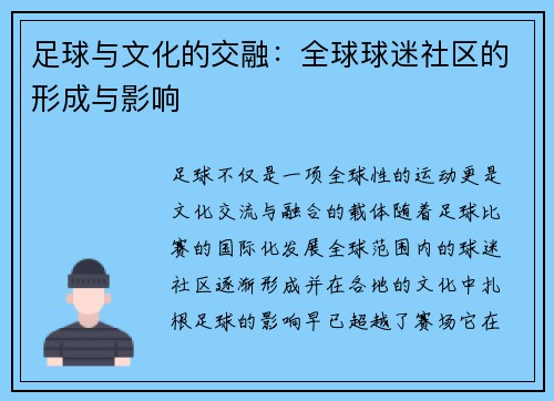 足球与文化的交融：全球球迷社区的形成与影响