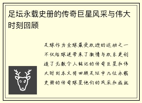 足坛永载史册的传奇巨星风采与伟大时刻回顾 足坛永载史册的传奇巨星风采与伟大时刻回顾