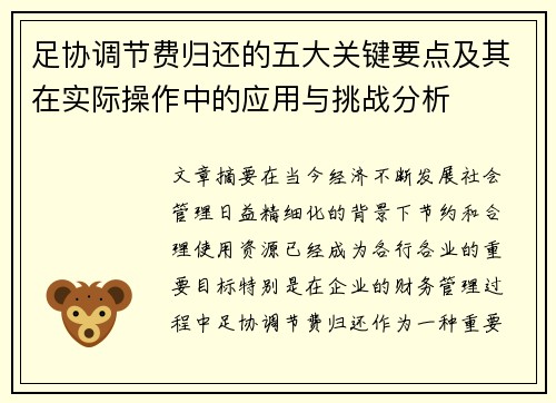 足协调节费归还的五大关键要点及其在实际操作中的应用与挑战分析 足协调节费归还的五大关键要点及其在实际操作中的应用与挑战分析