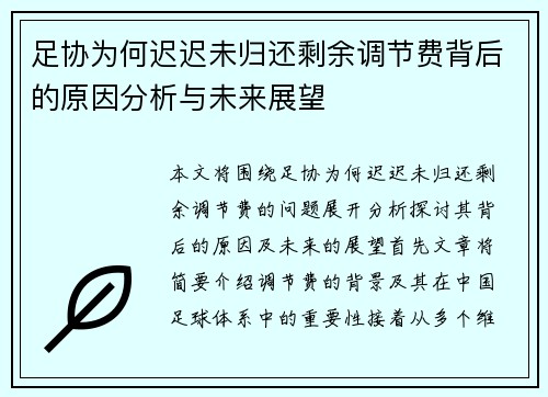 足协为何迟迟未归还剩余调节费背后的原因分析与未来展望 足协为何迟迟未归还剩余调节费背后的原因分析与未来展望