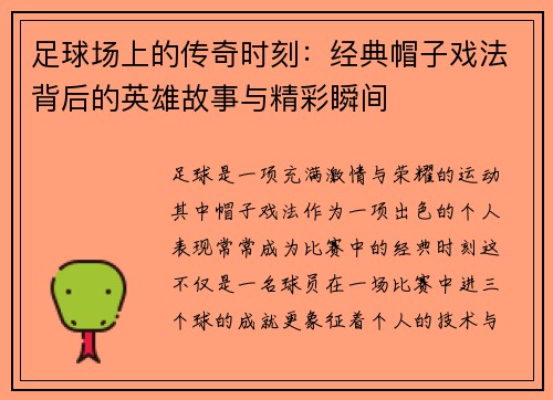 足球场上的传奇时刻:经典帽子戏法背后的英雄故事与精彩瞬间 足球场上的传奇时刻:经典帽子戏法背后的英雄故事与精彩瞬间