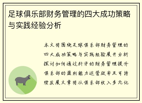 足球俱乐部财务管理的四大成功策略与实践经验分析