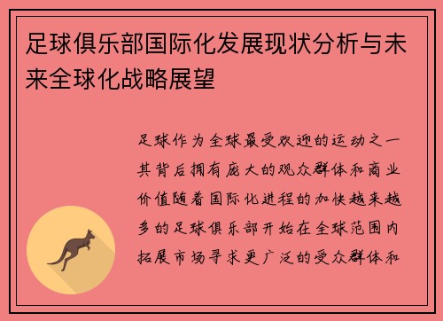 足球俱乐部国际化发展现状分析与未来全球化战略展望