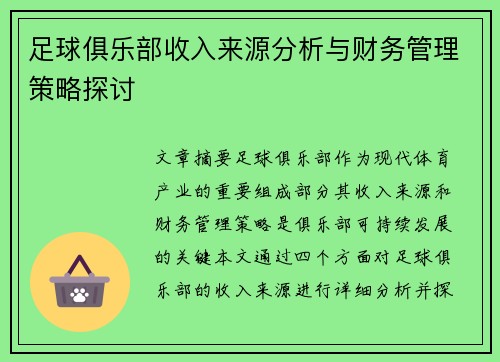 足球俱乐部收入来源分析与财务管理策略探讨