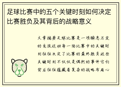 足球比赛中的五个关键时刻如何决定比赛胜负及其背后的战略意义 足球比赛中的五个关键时刻如何决定比赛胜负及其背后的战略意义