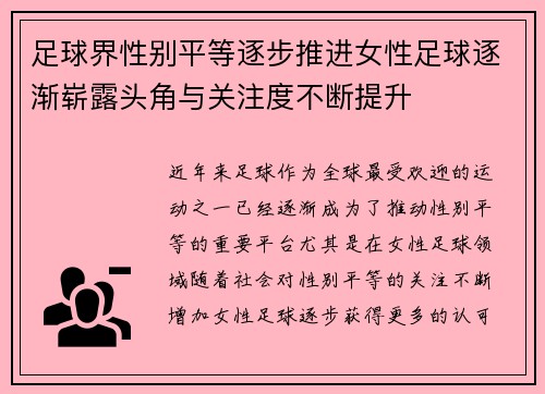 足球界性别平等逐步推进女性足球逐渐崭露头角与关注度不断提升 足球界性别平等逐步推进女性足球逐渐崭露头角与关注度不断提升