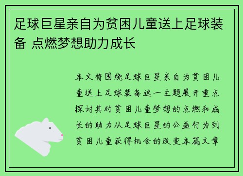 足球巨星亲自为贫困儿童送上足球装备 点燃梦想助力成长