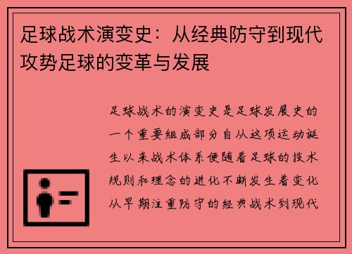 足球战术演变史:从经典防守到现代攻势足球的变革与发展 足球战术演变史:从经典防守到现代攻势足球的变革与发展