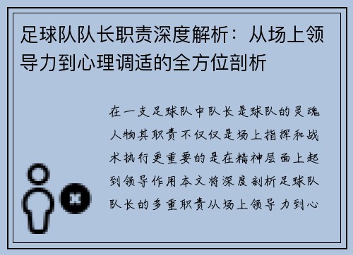 足球队队长职责深度解析:从场上领导力到心理调适的全方位剖析 足球队队长职责深度解析:从场上领导力到心理调适的全方位剖析