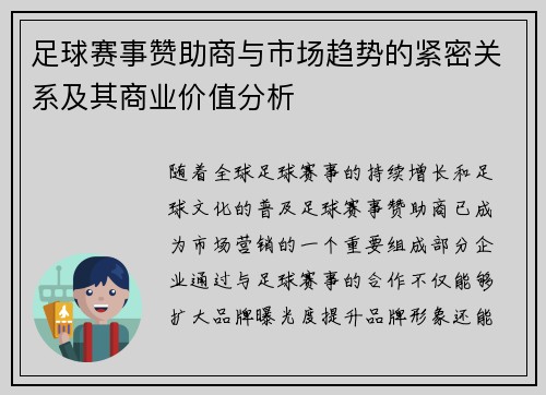 足球赛事赞助商与市场趋势的紧密关系及其商业价值分析 足球赛事赞助商与市场趋势的紧密关系及其商业价值分析