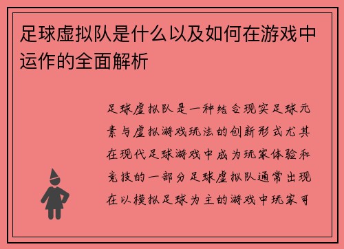 足球虚拟队是什么以及如何在游戏中运作的全面解析