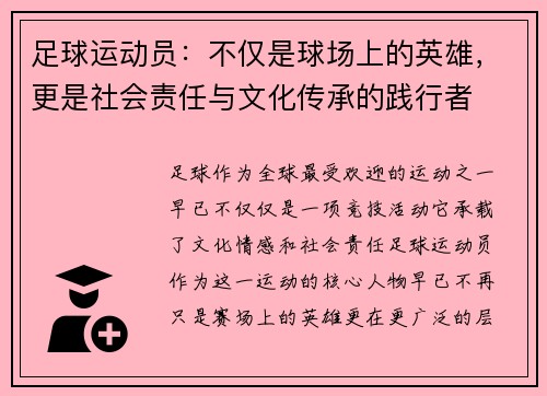 足球运动员:不仅是球场上的英雄,更是社会责任与文化传承的践行者 足球运动员:不仅是球场上的英雄,更是社会责任与文化传承的践行者
